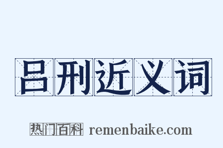 吕刑近义词是什么意思的图片